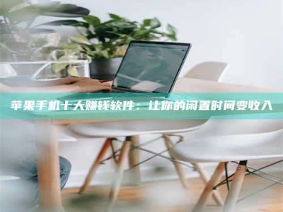 来宾苹果手机十大赚钱软件：让你的闲置时间变收入