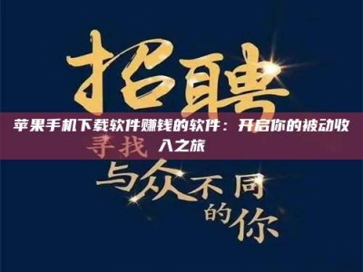 来宾苹果手机下载软件赚钱的软件：开启你的被动收入之旅