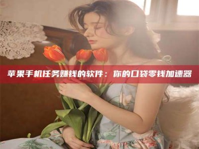 来宾别抱怨找不到兼职啦，今天就教你几个在贴吧发帖招人的“小心机”！做完这些，你的招聘信息妥妥地被看到～