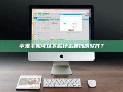 来宾苹果手机可以下载什么赚钱的软件？
