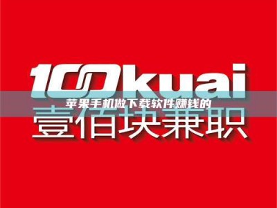 来宾苹果手机做下载软件赚钱的