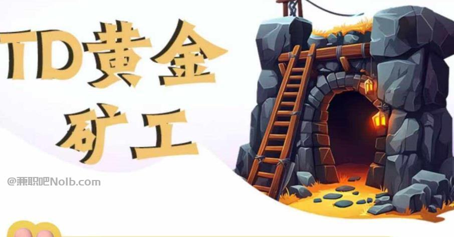 来宾首码网赚项目:TD黄金***赚钱是真的吗? 第1张