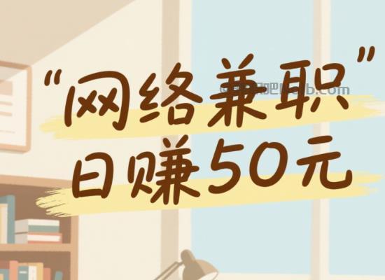 来宾线上居家工作适合找哪些兼职 第1张