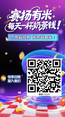 来宾【赛扬有米】宝妈学生居家线上视频代发兼职平台，0撸赚米项目 第4张